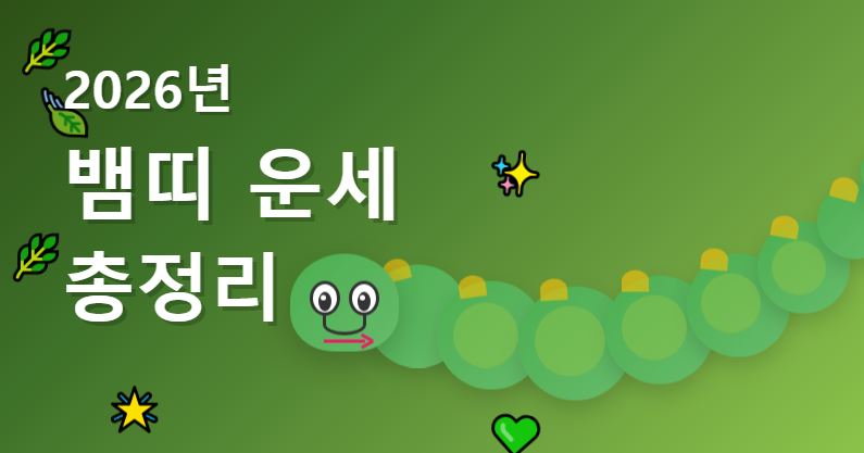 2026년 뱀띠 운세 총정리