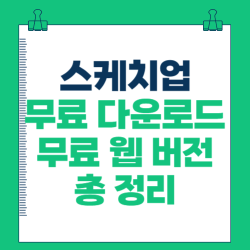 스케치업-무료다운로드-웹버전-총정리