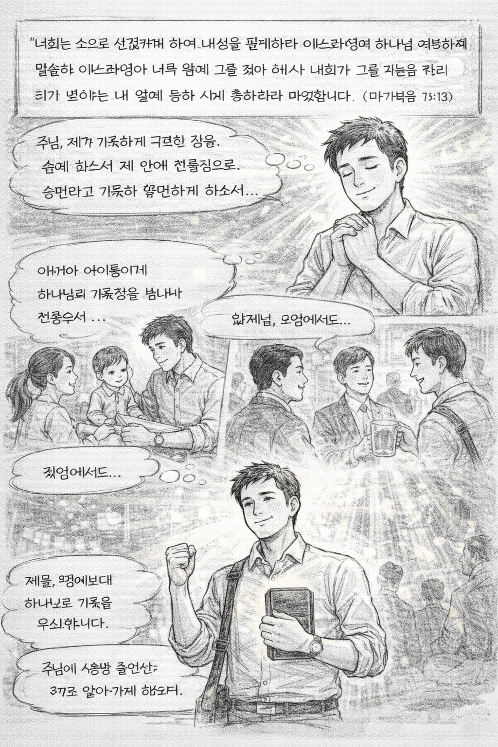 수 7:13 말씀을 보며&amp;#44; 하나님께서 이스라엘 민족에게 거룩함을 강조하셨던 것을 보며&amp;#44; 제가 거룩하게 구분된 삶을 살아가기 위해 힘써야 하는 것은 제가 하나님의 성전이 되어서 충만하고 그 충만함을 주변에 전파할 뿐 아니라 하나님과 깊이 동행하는 삶을 더 깊이 살아감으로 아내와 아이들&amp;#44; 모임에서 인도자 형제님&amp;#44; 교제하는 형제 자매님&amp;#44; 직장 동료 등 모든 사람들에게 주님의 거룩하심을 드러내는 삶을 살아가는 것이며&amp;#44; 이를 위해 제물과 명예를 추구하는 삶이 되어야 하겠습니다. 제 자신이 성령 충만한 삶을 살아가기 위한 것에 초점을 두고 살아가는 모습입니다.