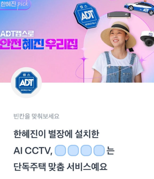 ADT캡스 토스 행운퀴즈 정답 7월 11일 ADT캡스 X 한혜진 토스퀴즈 ㅍㄱㅎ ㅋㅅㅎ ㅁㅇㄱㅂ