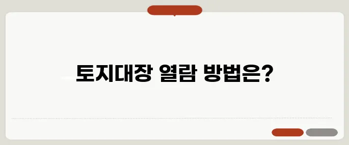 토지대장 무료열람 처음이면 이걸 봐
