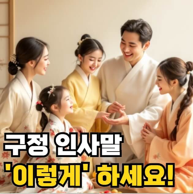 구정 인사말 좋은글