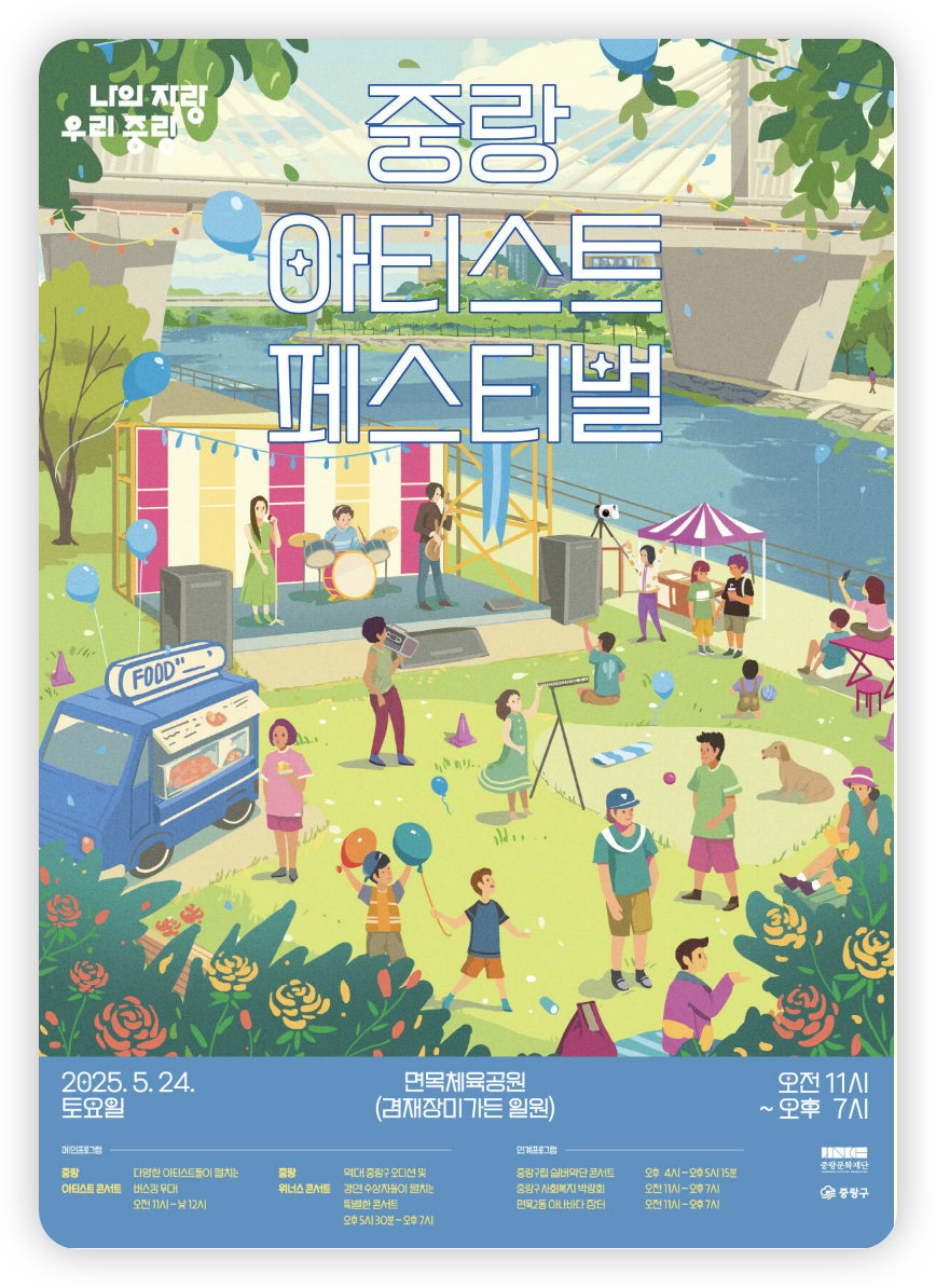 중랑-아티스트-페스티벌-포스터-사진