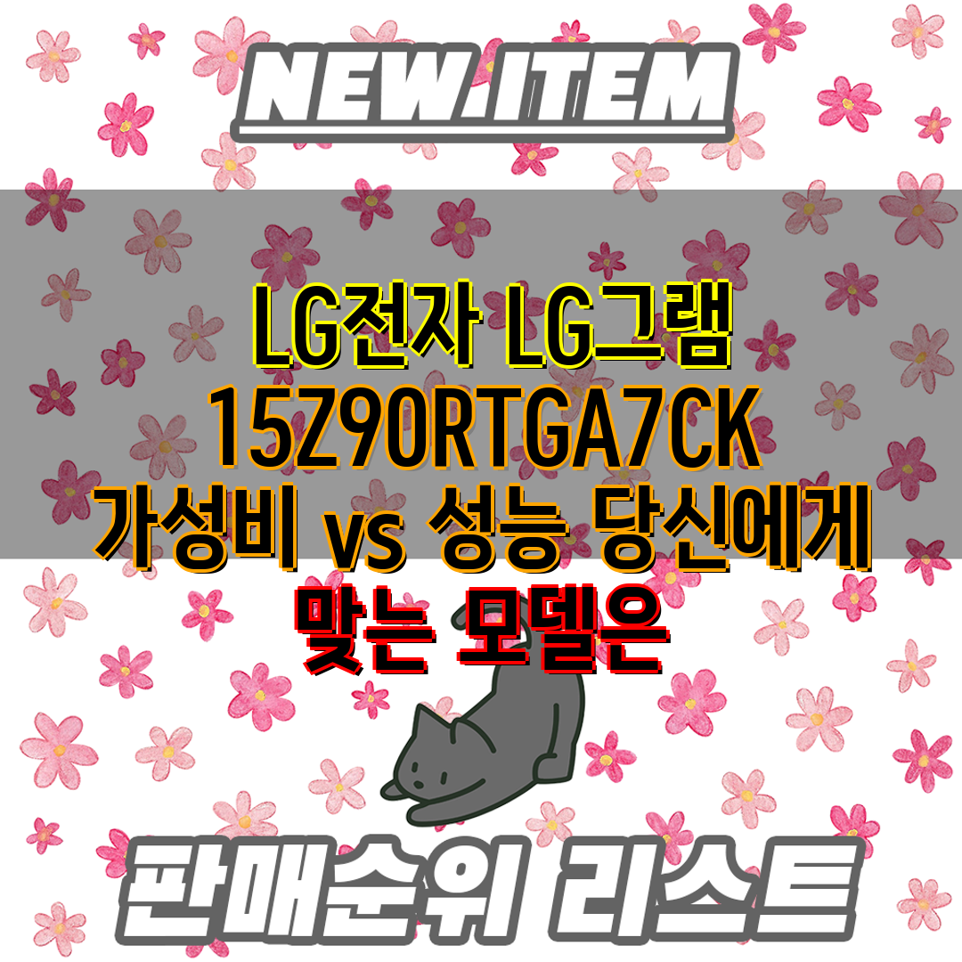  LG전자 LG그램 15Z90RTGA7CK  가성비 v
