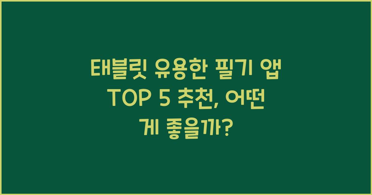 태블릿 유용한 필기 앱 TOP 5 추천