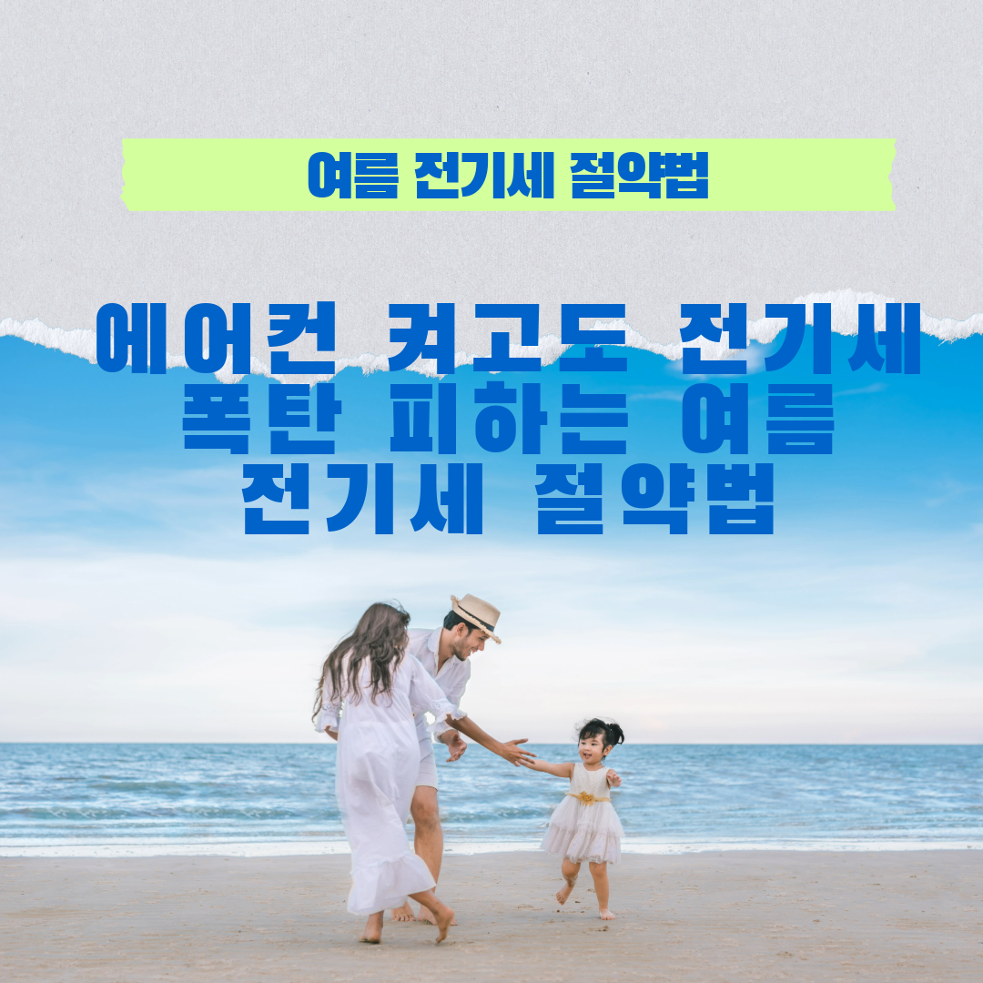 에어컨 전기세 계산법 총정리 (2025년 최신 누진제 반영)