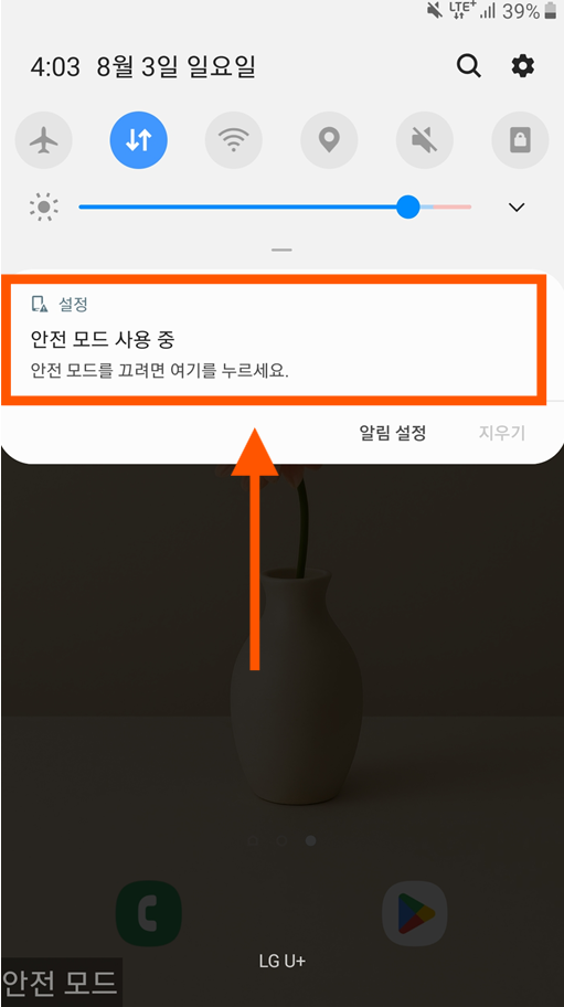 방법 2. 안전모드 알림 누르기
