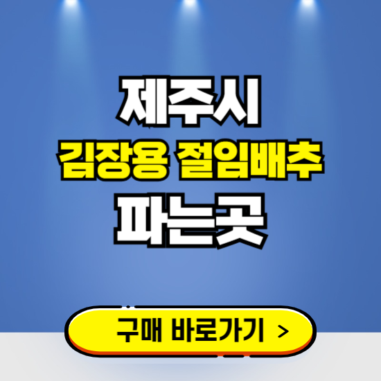 제주시 절임배추 사전예약 구입하는곳 ❘ 김장배추 파는곳 가격보기