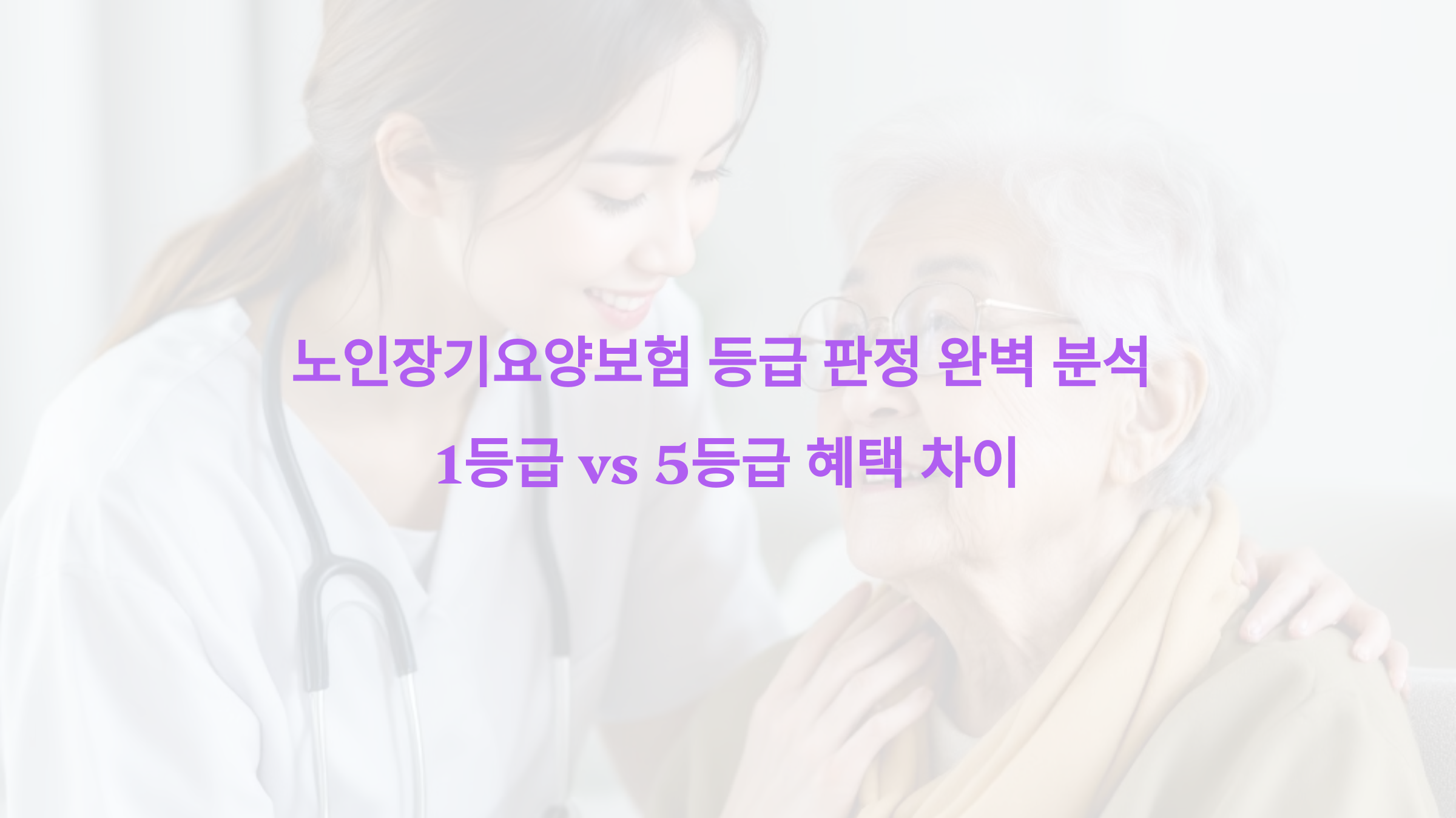 노인장기요양보험 등급 판정 완벽 분석 – 1등급 vs 5등급 혜택 차이