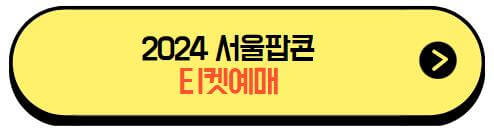 2024서울팝콘_티켓예매