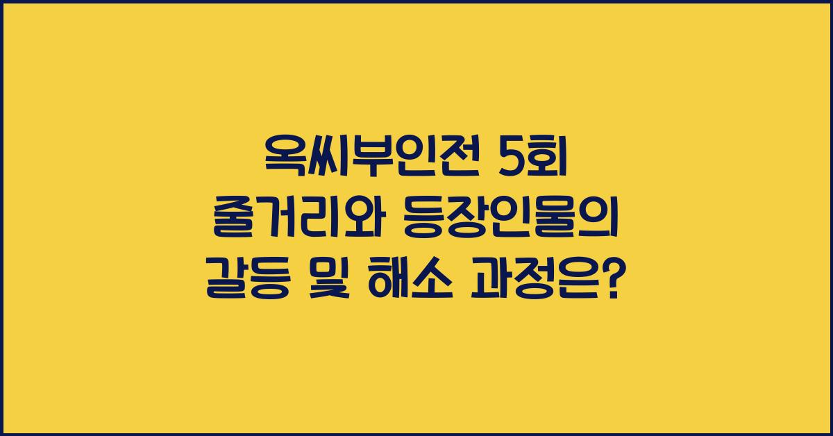 옥씨부인전 5회 줄거리