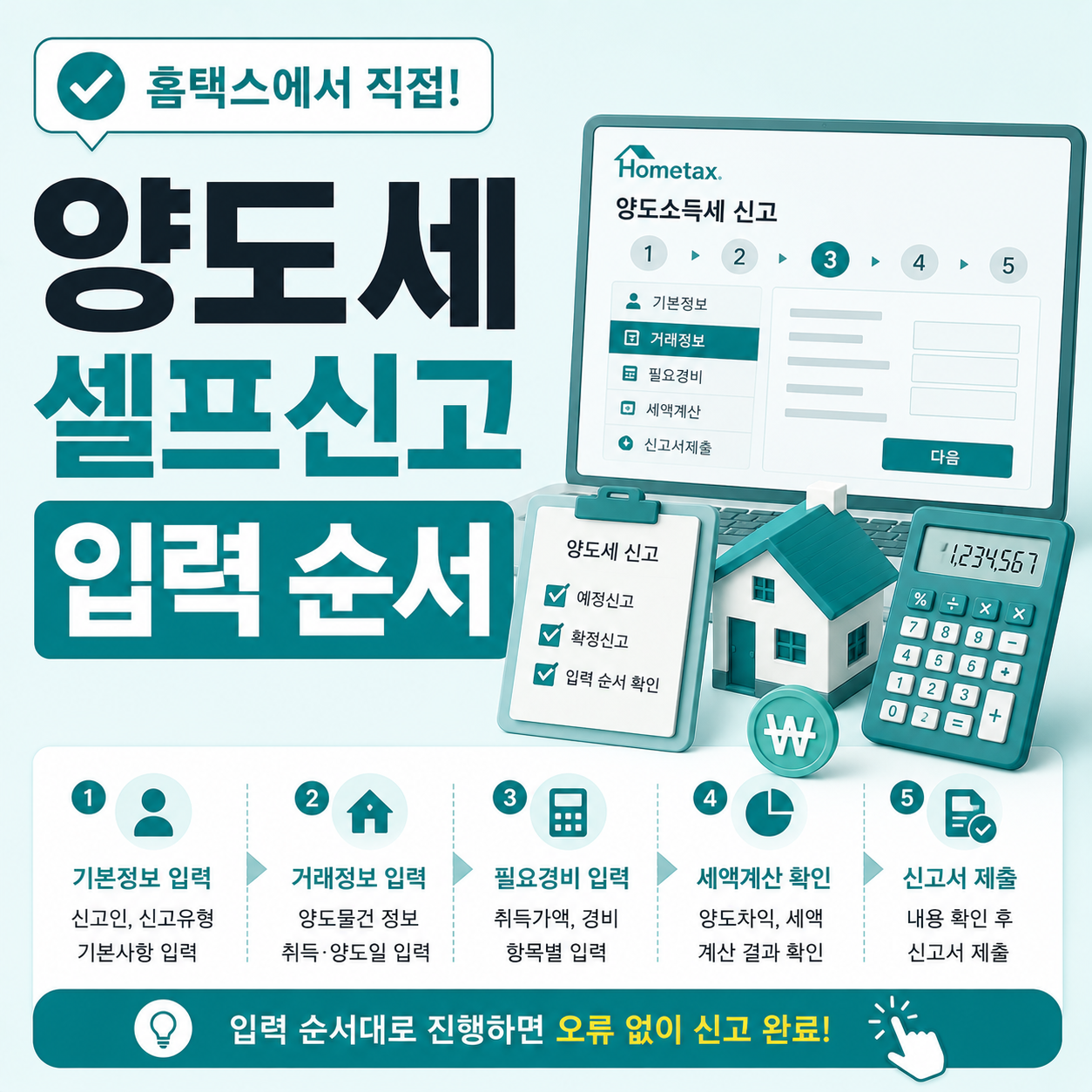 양도세 셀프신고 홈택스 입력 순서 확인 기준