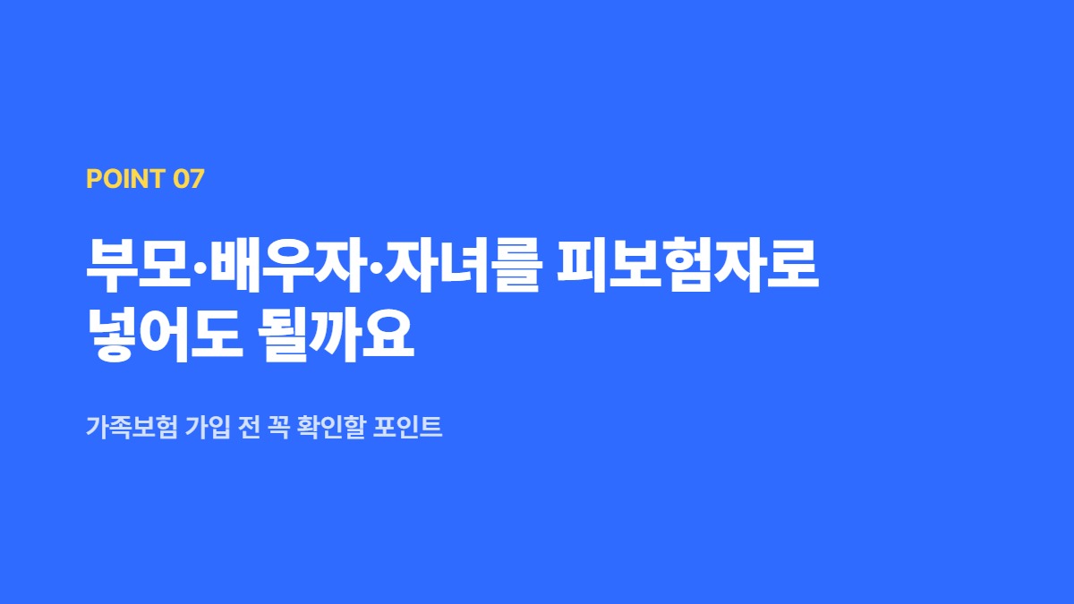 부모·배우자·자녀를 피보험자로 넣어도 될까요 — 가족보험 가입 전 꼭 확인할 포인트
