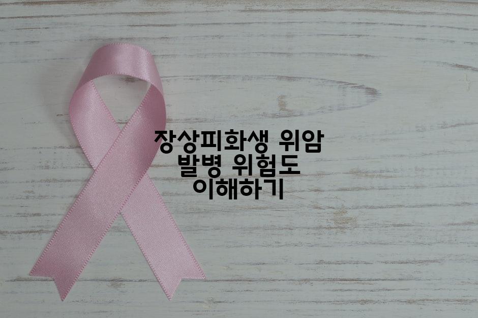 장상피화생 위암 발병 위험도 이해하기