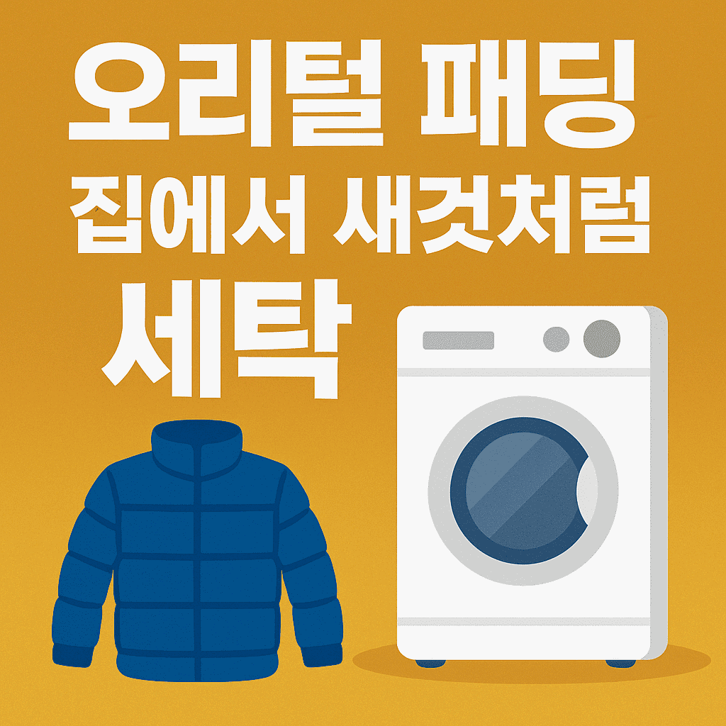 오리털 패딩 집에서 새것처럼 세탁