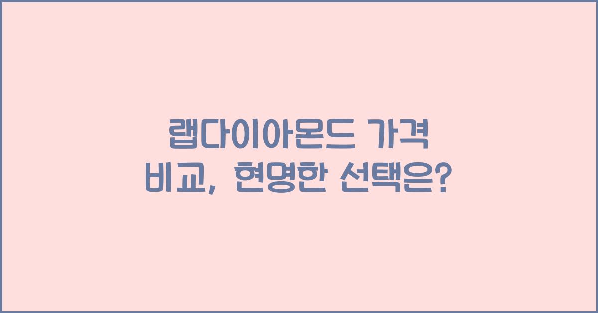 랩다이아몬드 가격 비교