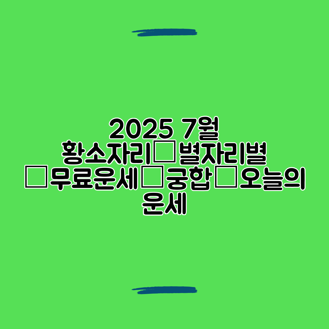 2025 7월 황소자리│별자리별 │무료운세│궁합│오늘의 운세