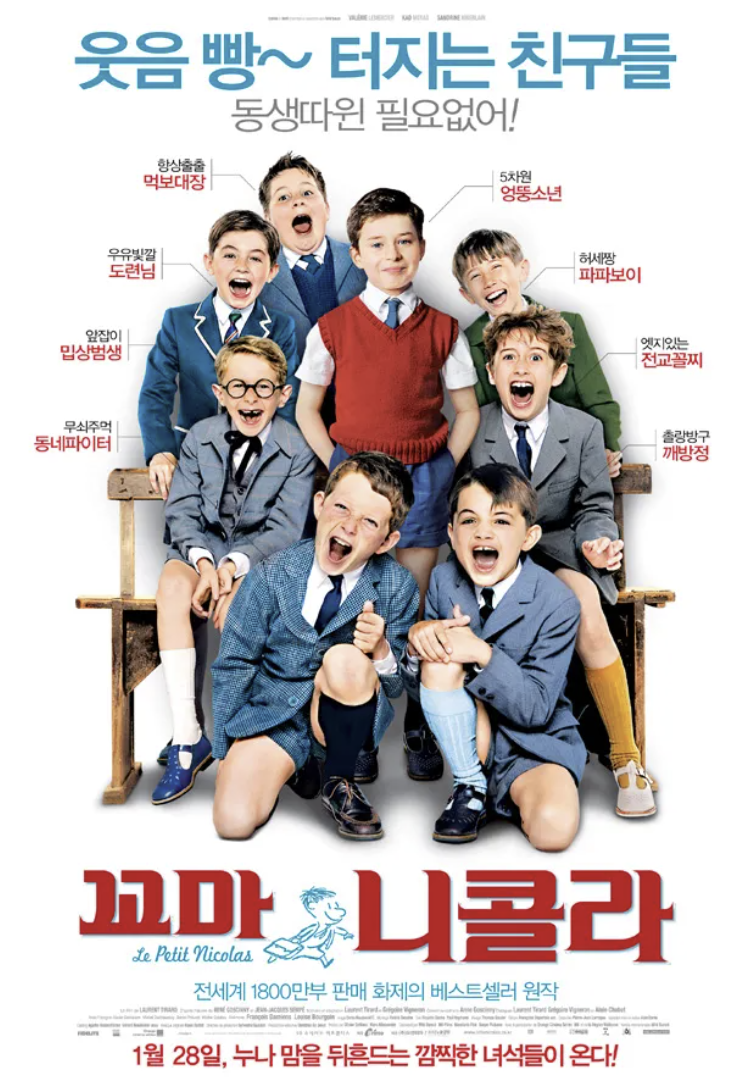 꼬마니콜라 캐릭터를 중심으로 한 영화포스터
