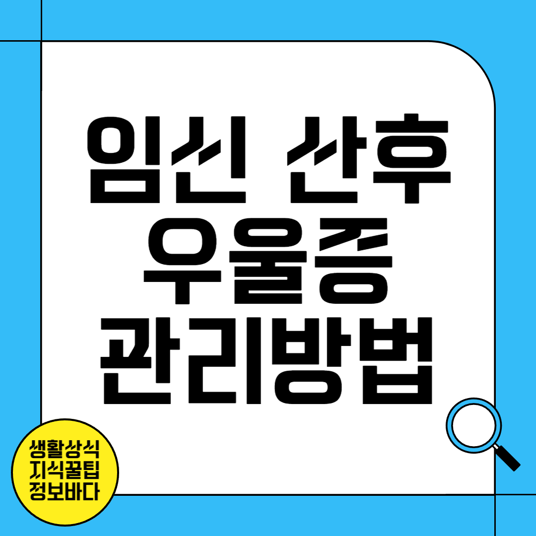 임신 및 산후 우울증 관리 방법