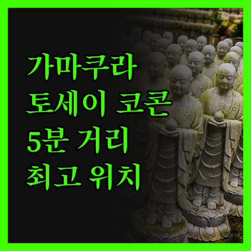 가마쿠라 여행, 토세이 호텔 코콘에 