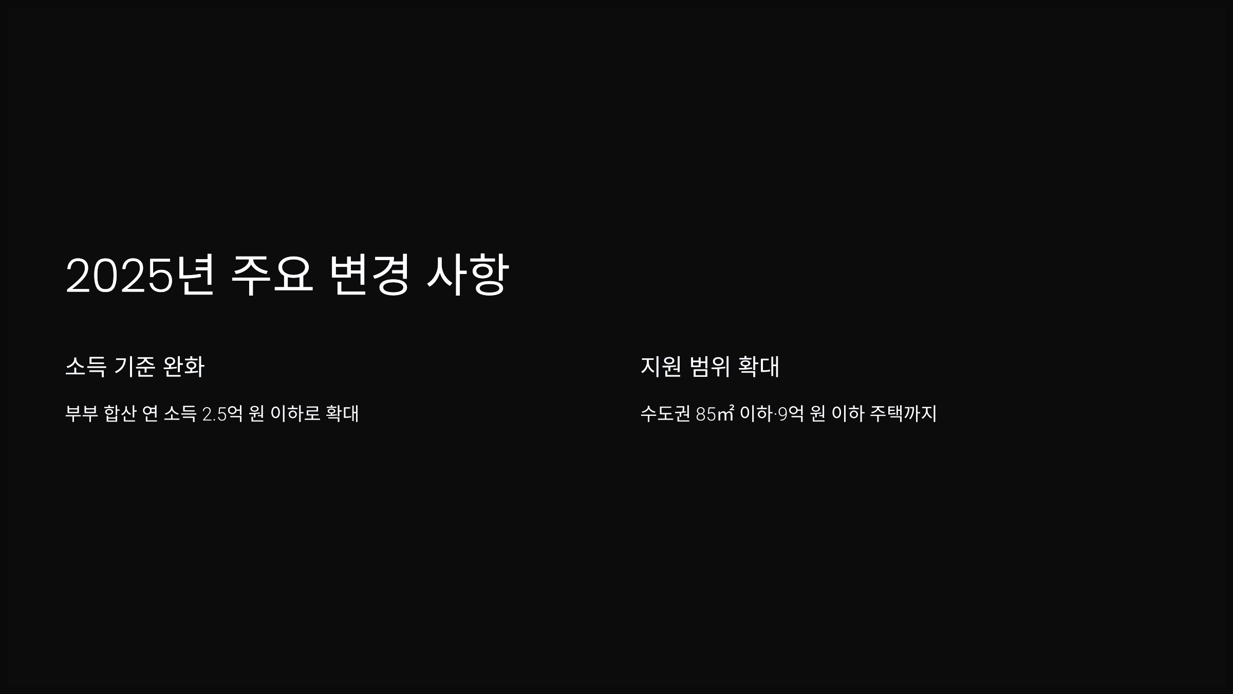 2025년 주요 변경 사항