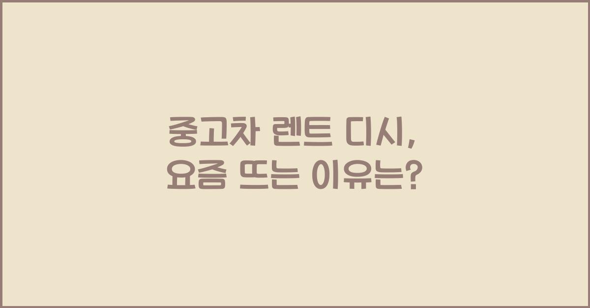 중고차 렌트 디시
