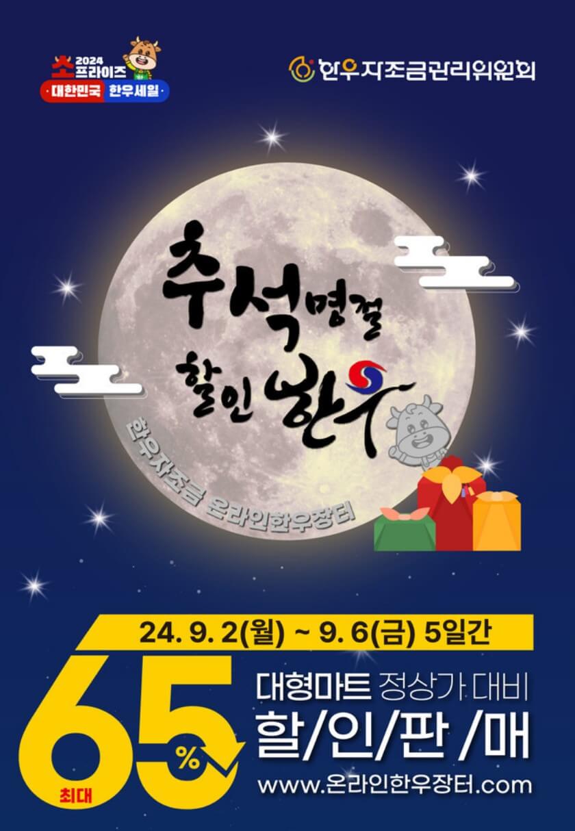 한우-65%-할인-포스터