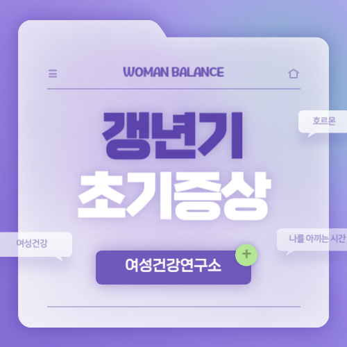 갱년기 초기 증상 체크리스트 ❘ 여성이라면 알아야 할 변화 신호