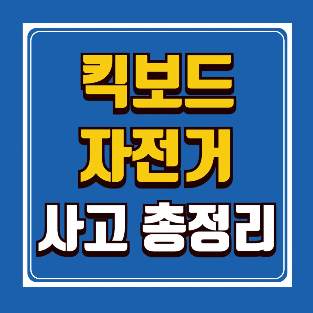 킥보드자전거자동차사고