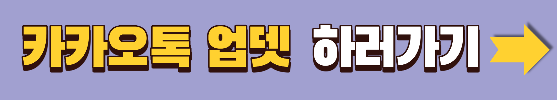 카톡감옥 사라지나.단톡방감옥 벗어나기.카카오톡 '초대거절'기능추가