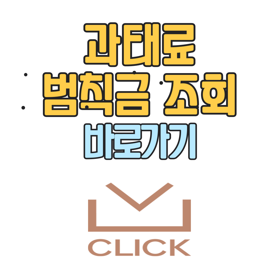 과태료와 범칙금의 차이