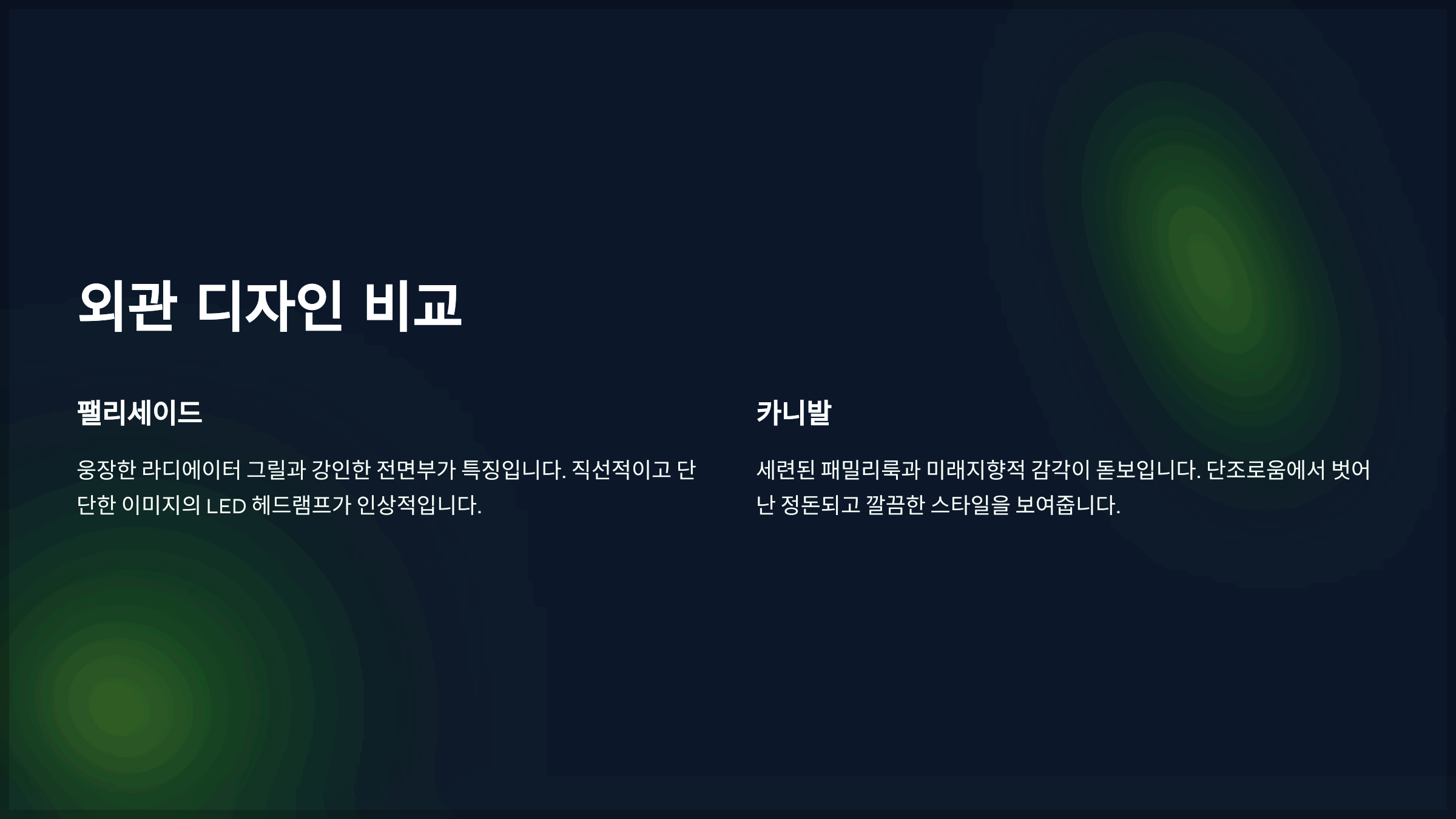 외관 디자인 비교