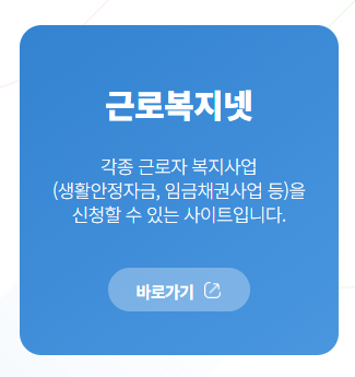 근로복지넷 홈페이지