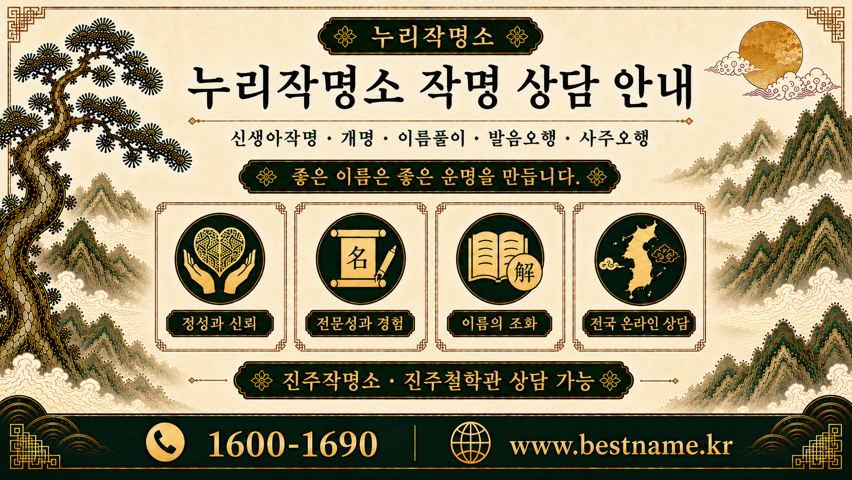 진주작명소 누리작명소 신생아작명 개명 이름풀이 발음오행 상담 안내