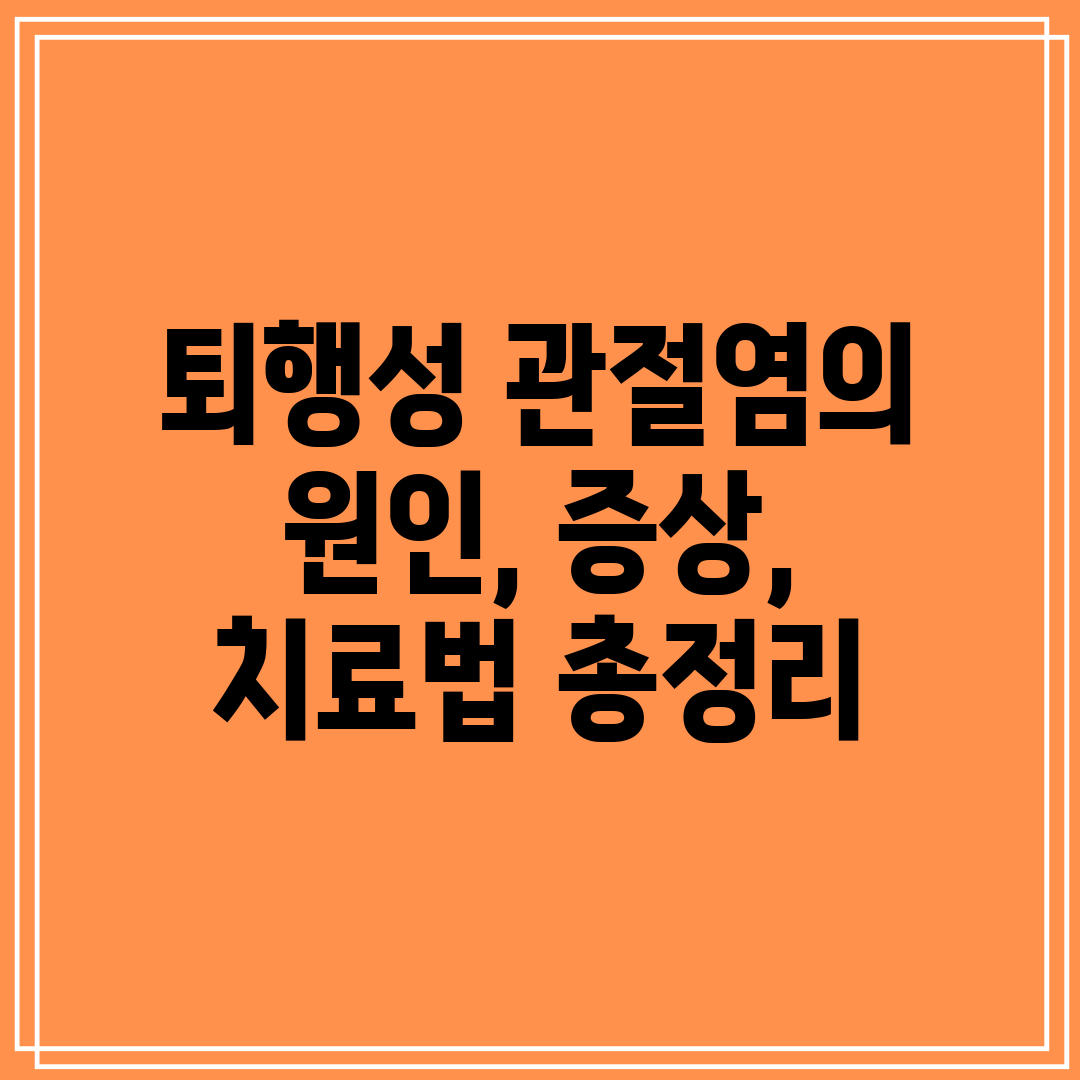 퇴행성 관절염의 원인, 증상, 치료법 총정리