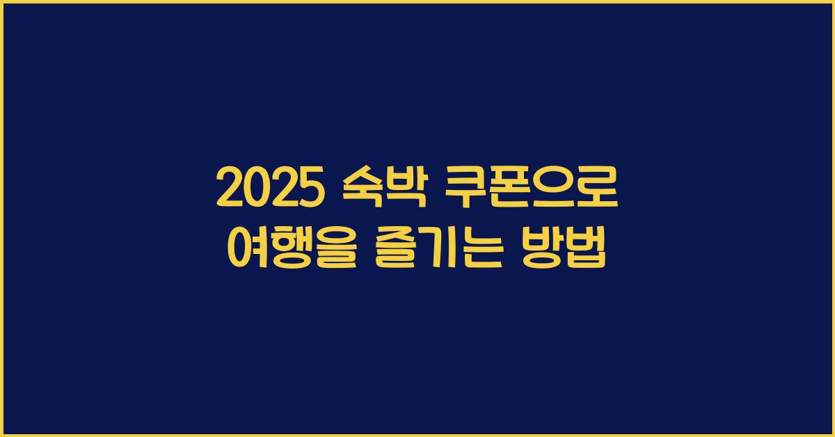 2025 숙박 쿠폰