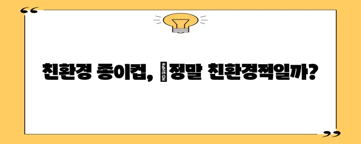 친환경 종이컵 장단점 지속가능성과 편의성 모두 중요하죠!