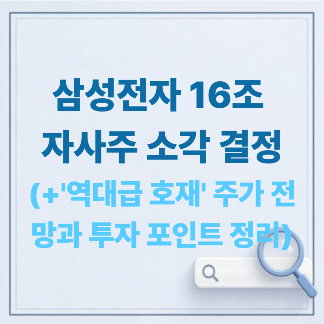 삼성전자 16조 자사주 소각 결정! '역대급 호재' 주가 전망과 투자 포인트 정리