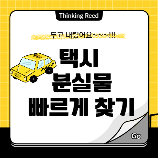 택시 분실물 찾는방법