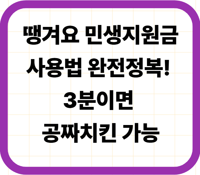 땡겨요 민생지원금 사용법 완전정복! 3분이면 공짜치킨 가능