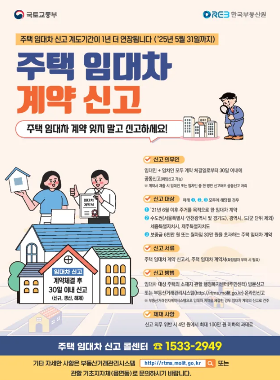 주택임대차계약 신고제란?