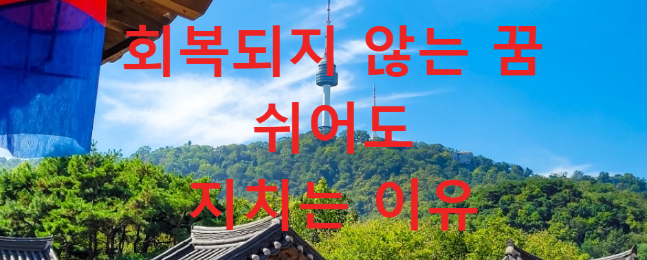 꿈과건강