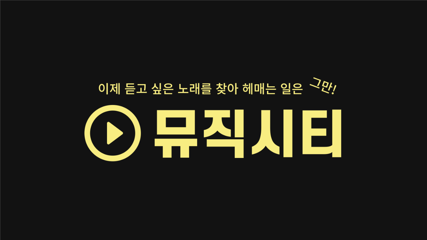 무료노래 듣기 앱, 플레이 리스트 만들고 무료음악 연속 듣기