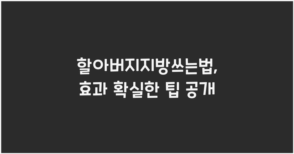 할아버지지방쓰는법