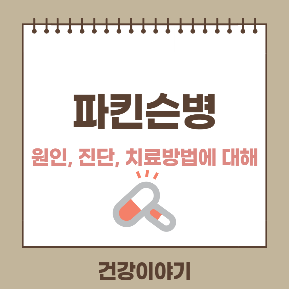 파킨슨병의 원인, 진단, 치료방법에 대해