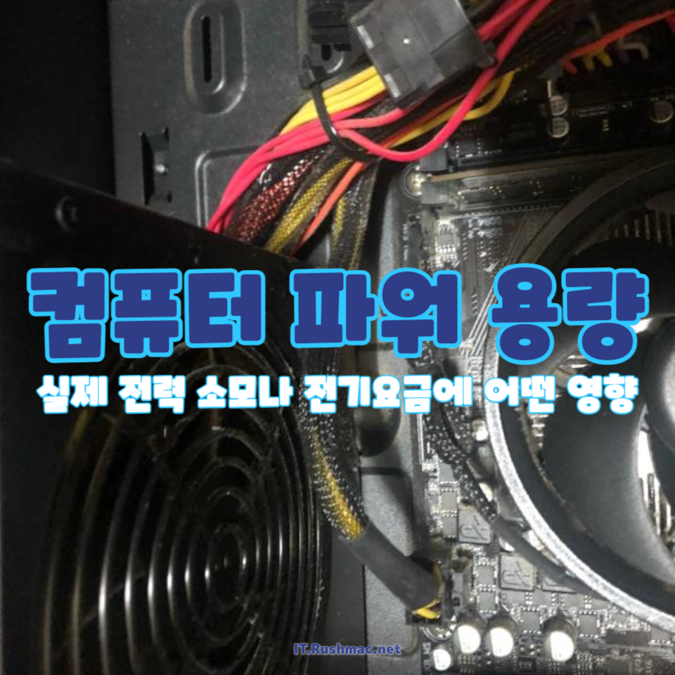 컴퓨터 파워 전력