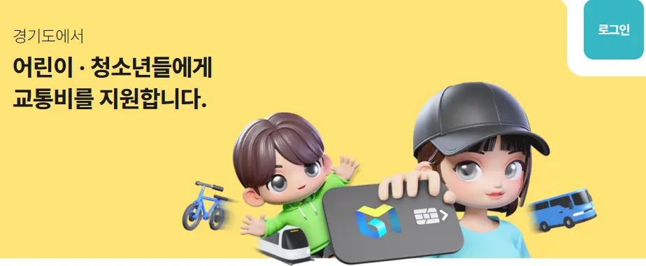 경기도 청소년 교통비 지원 어린이 혜택