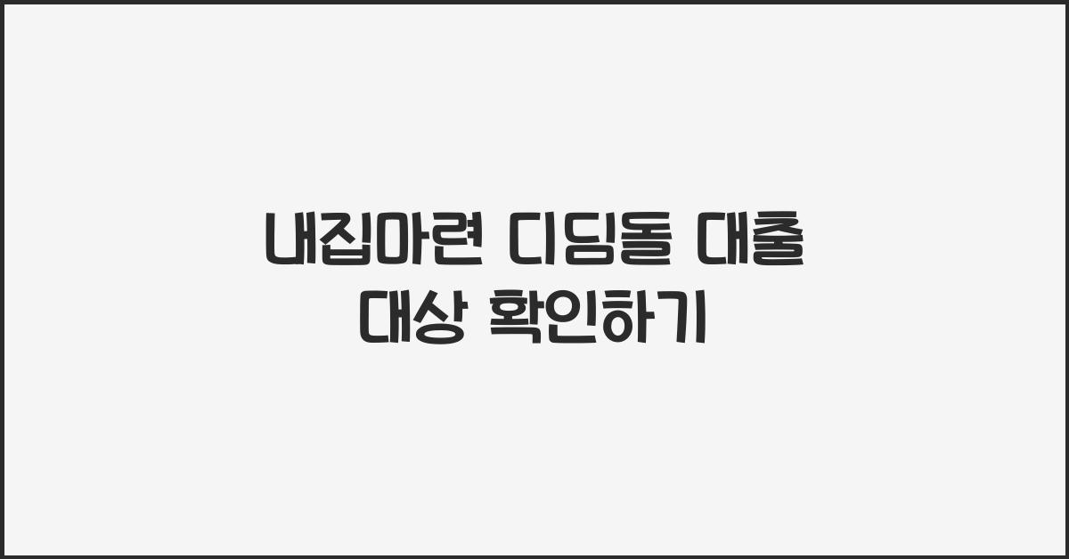 내집마련 디딤돌 대출 대상