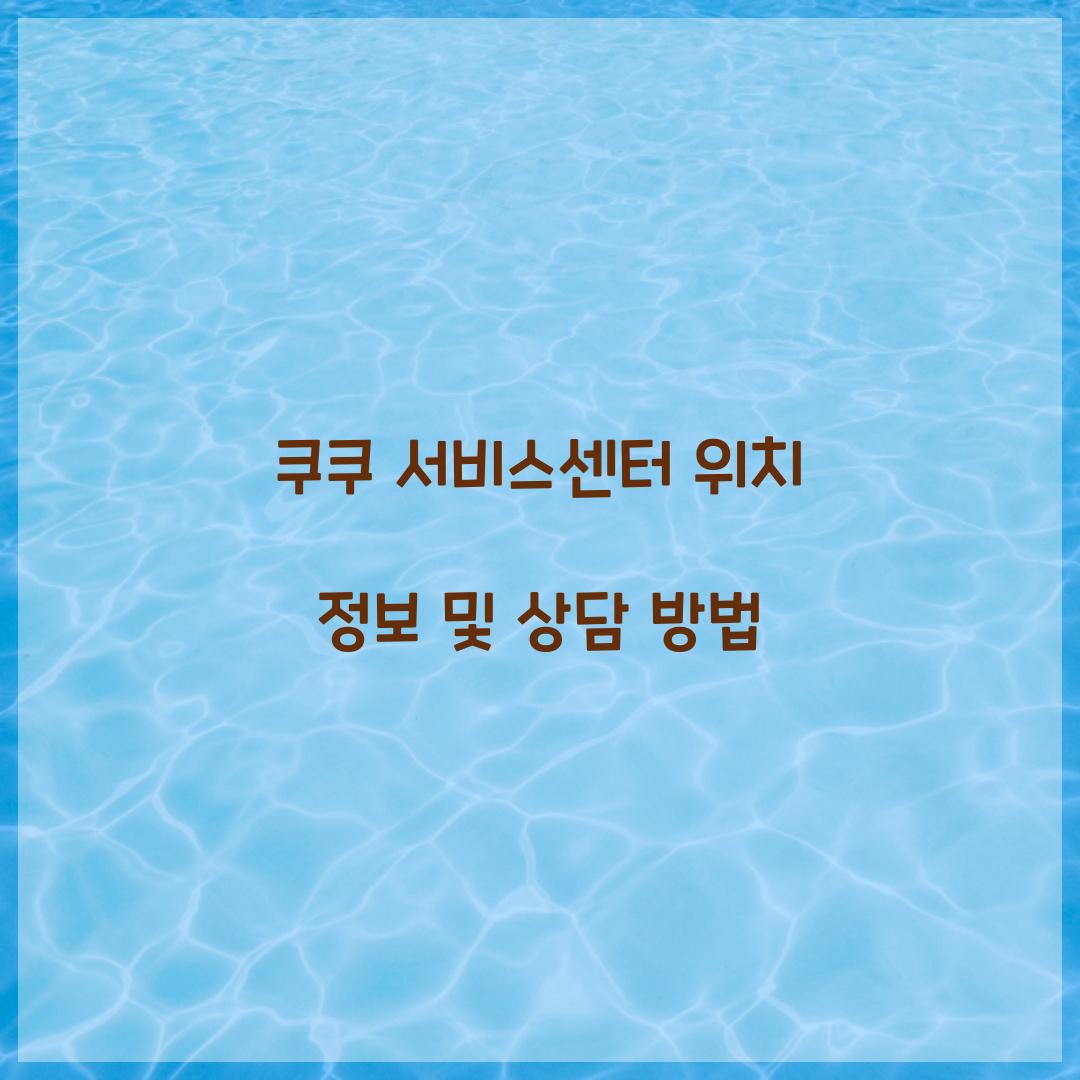 쿠쿠 서비스센터 위치