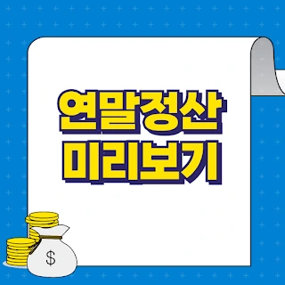 연말정산 미리보기 신청방법